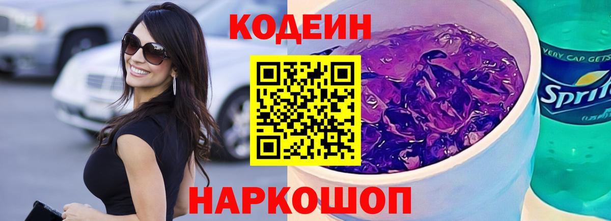 Кодеин напиток Lean (лин)  Махачкала 