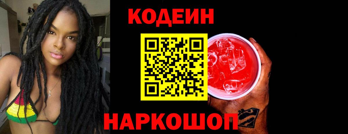 Кодеиновый сироп Lean Purple Drank Махачкала